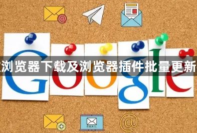 谷歌浏览器下载及浏览器插件批量更新教程1