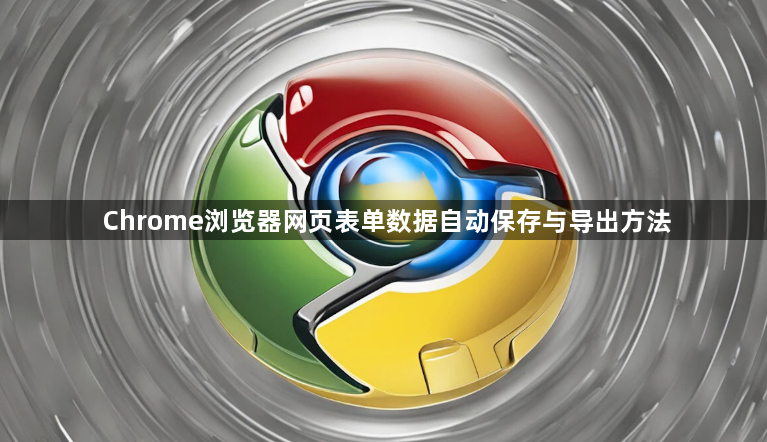 Chrome浏览器网页表单数据自动保存与导出方法1