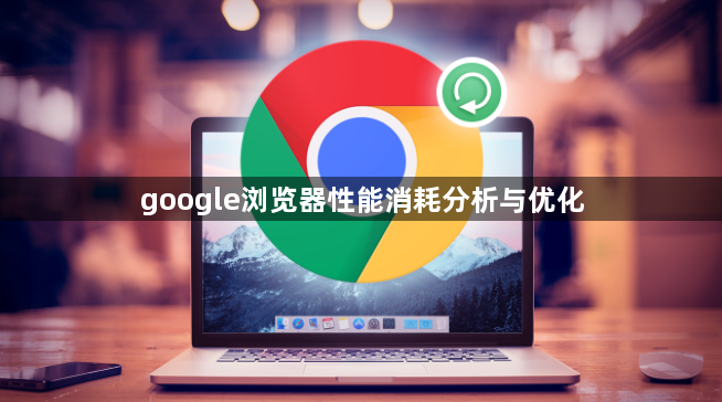 google浏览器性能消耗分析与优化1