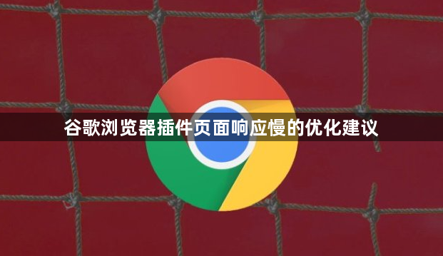 谷歌浏览器插件页面响应慢的优化建议1