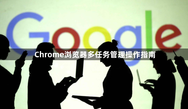Chrome浏览器多任务管理操作指南1