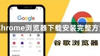 Chrome浏览器下载安装完整方法1