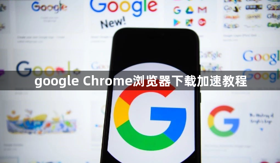 google Chrome浏览器下载加速教程1