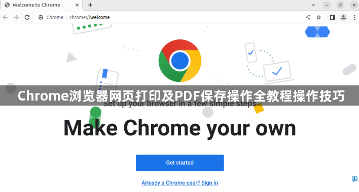 Chrome浏览器网页打印及PDF保存操作全教程操作技巧1