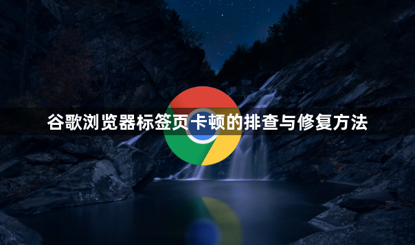 谷歌浏览器标签页卡顿的排查与修复方法1