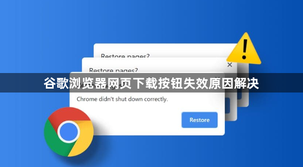 谷歌浏览器网页下载按钮失效原因解决1