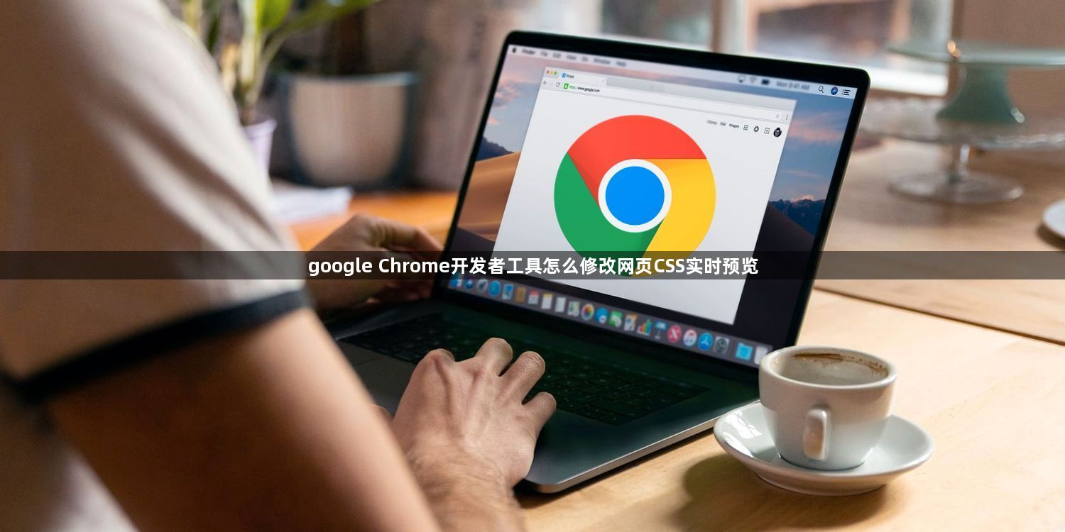 google Chrome开发者工具怎么修改网页CSS实时预览1