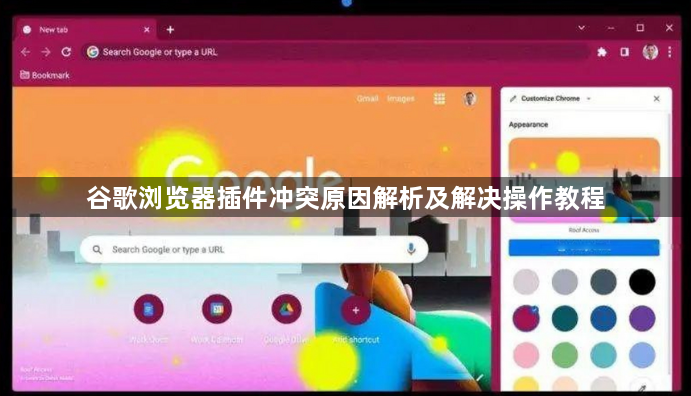 谷歌浏览器插件冲突原因解析及解决操作教程1