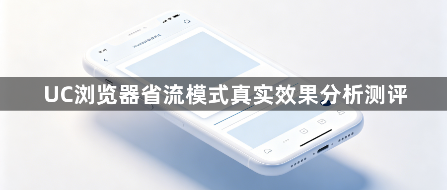UC浏览器省流模式真实效果分析测评1