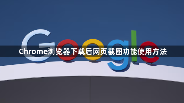 Chrome浏览器下载后网页截图功能使用方法1