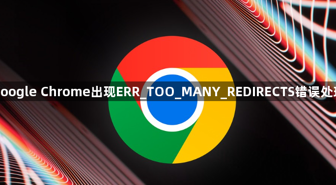 google Chrome出现ERR_TOO_MANY_REDIRECTS错误处理1