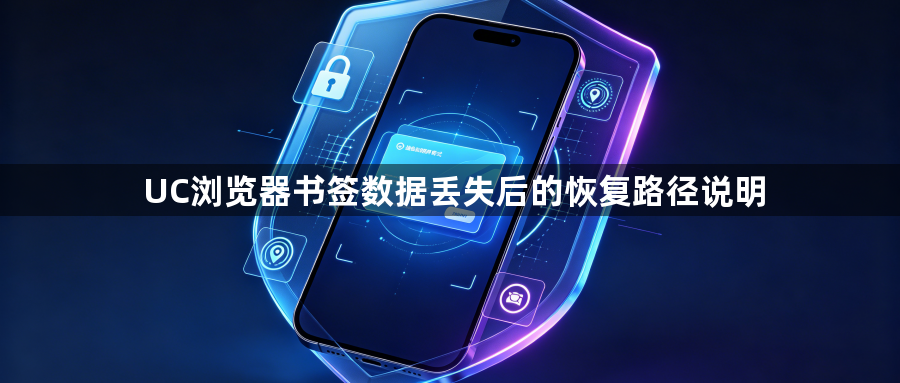 UC浏览器书签数据丢失后的恢复路径说明1