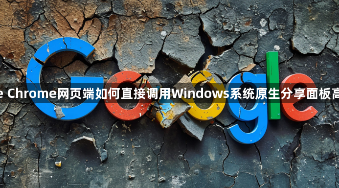 google Chrome网页端如何直接调用Windows系统原生分享面板高级方法1