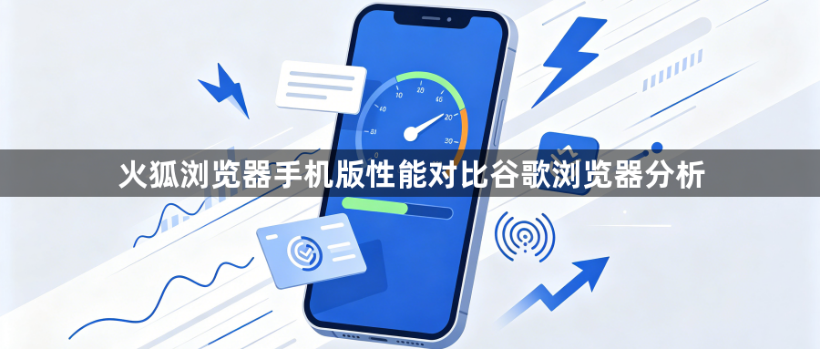 火狐浏览器手机版性能对比谷歌浏览器分析1