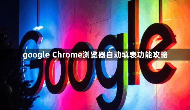 google Chrome浏览器自动填表功能攻略1
