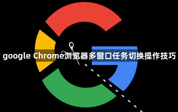google Chrome浏览器多窗口任务切换操作技巧1