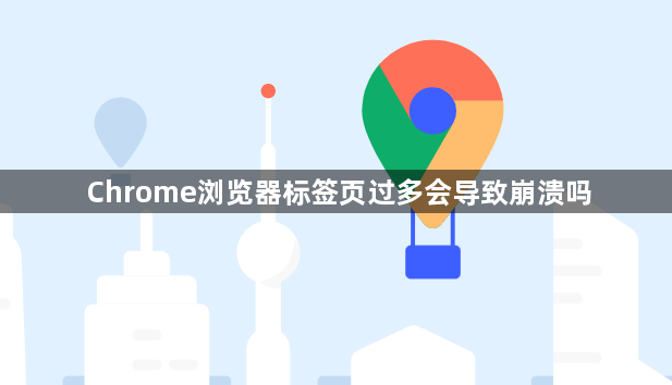 Chrome浏览器标签页过多会导致崩溃吗1