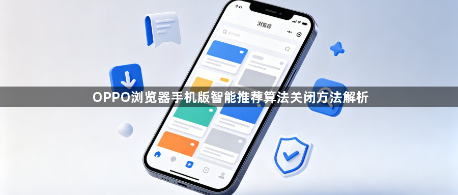 OPPO浏览器手机版智能推荐算法关闭方法解析1