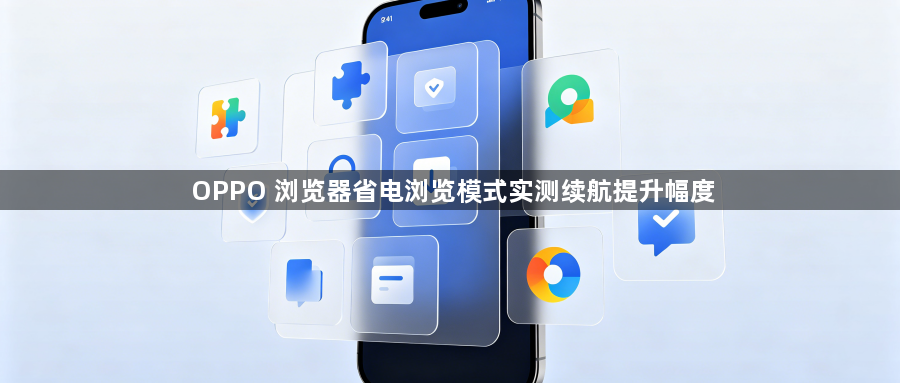 OPPO 浏览器省电浏览模式实测续航提升幅度1