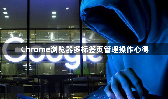Chrome浏览器多标签页管理操作心得1