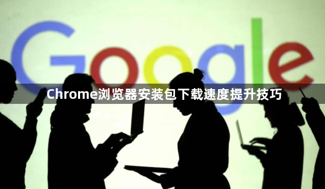 Chrome浏览器安装包下载速度提升技巧1