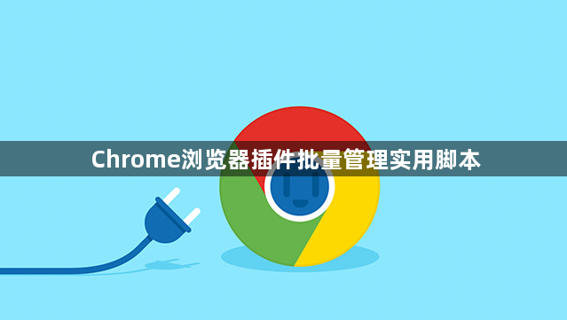 Chrome浏览器插件批量管理实用脚本1