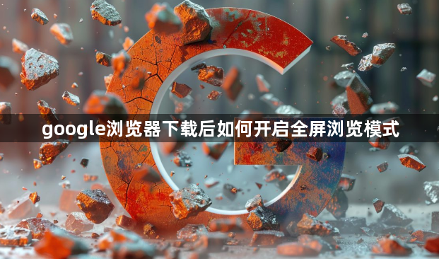 google浏览器下载后如何开启全屏浏览模式1