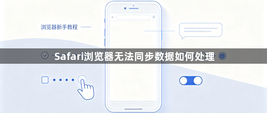 Safari浏览器无法同步数据如何处理1