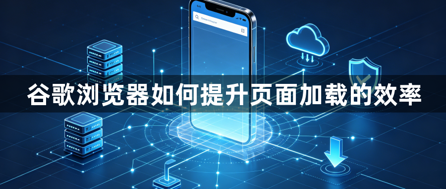 谷歌浏览器如何提升页面加载的效率1