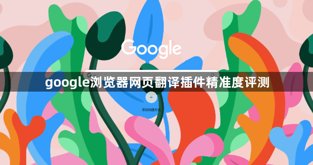 google浏览器网页翻译插件精准度评测1