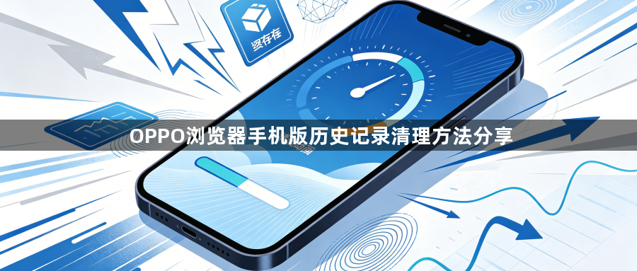 OPPO浏览器手机版历史记录清理方法分享1