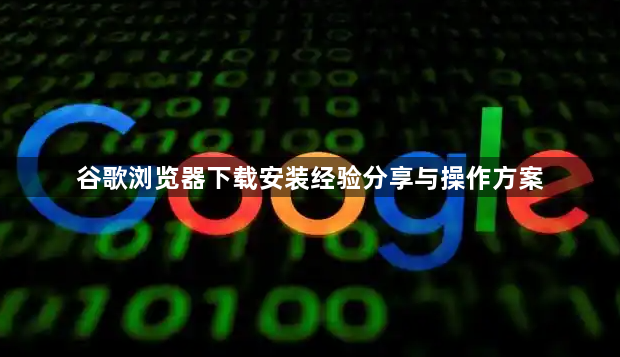 谷歌浏览器下载安装经验分享与操作方案1