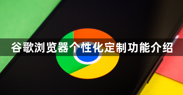 谷歌浏览器个性化定制功能介绍1