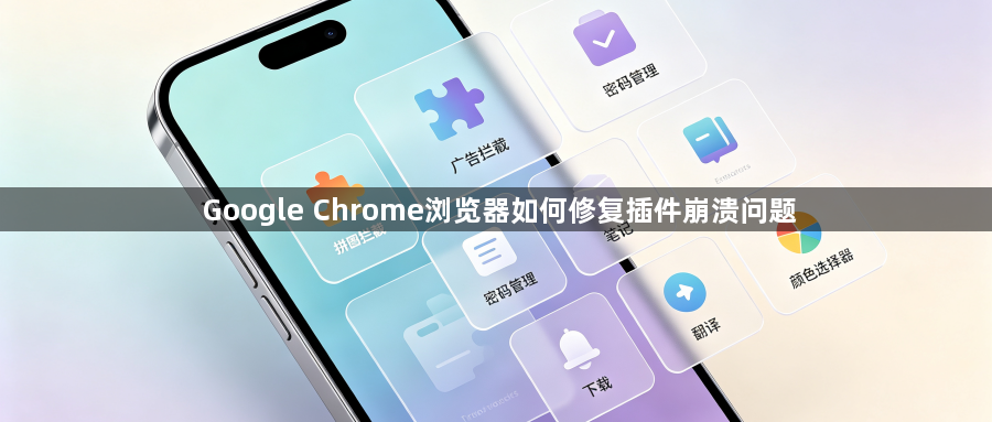 Google Chrome浏览器如何修复插件崩溃问题1