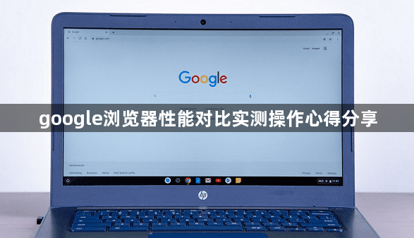 google浏览器性能对比实测操作心得分享1