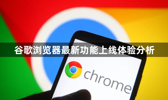 谷歌浏览器最新功能上线体验分析1
