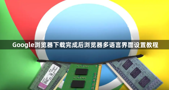 Google浏览器下载完成后浏览器多语言界面设置教程1