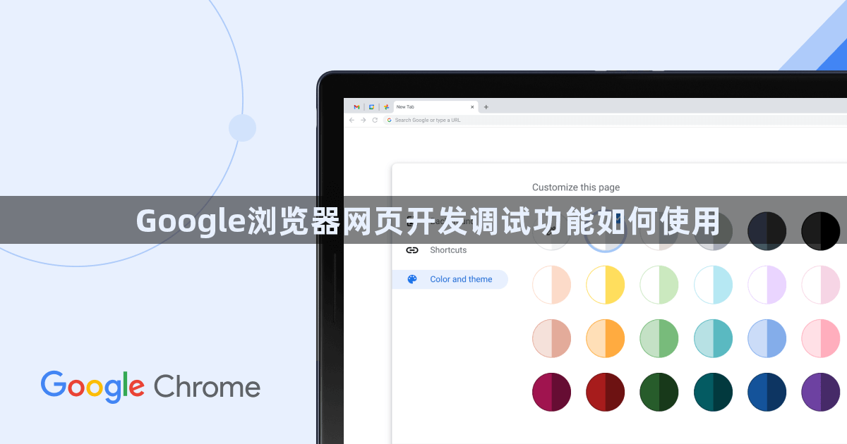 Google浏览器网页开发调试功能如何使用1
