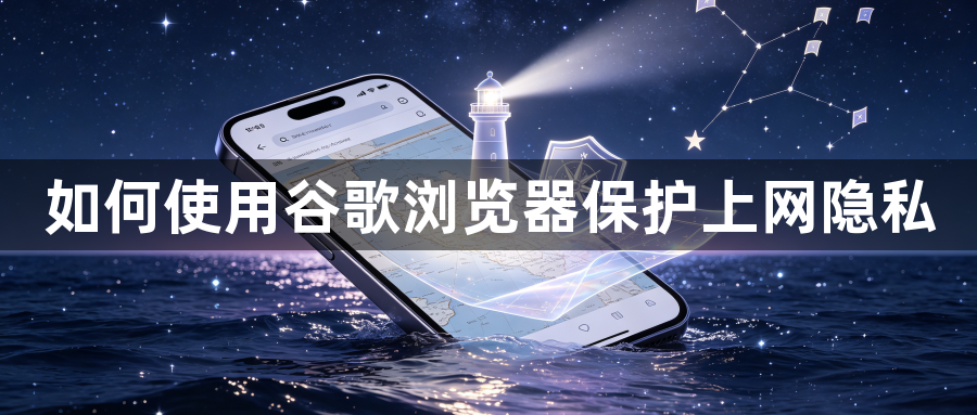 如何使用谷歌浏览器保护上网隐私1