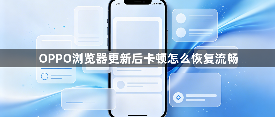 OPPO浏览器更新后卡顿怎么恢复流畅1