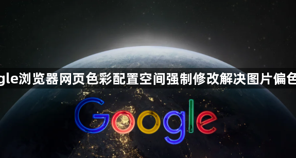 google浏览器网页色彩配置空间强制修改解决图片偏色发暗1