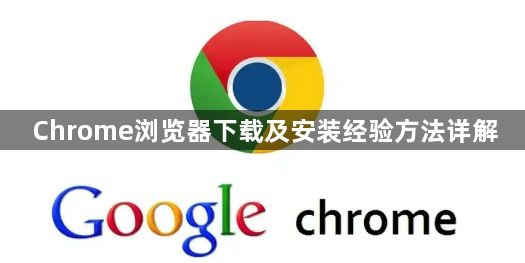 Chrome浏览器下载及安装经验方法详解1