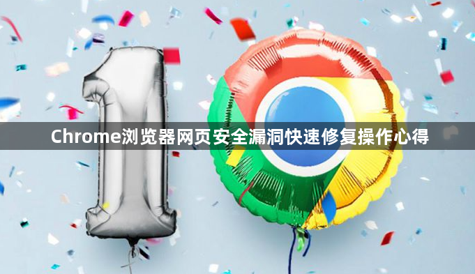 Chrome浏览器网页安全漏洞快速修复操作心得1