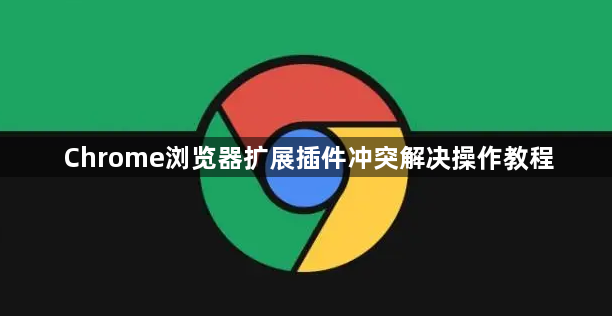 Chrome浏览器扩展插件冲突解决操作教程1