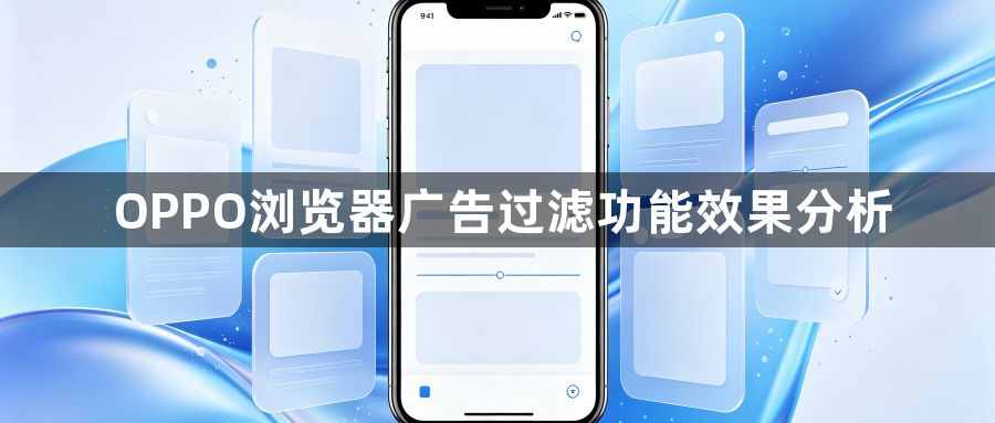OPPO浏览器广告过滤功能效果分析1