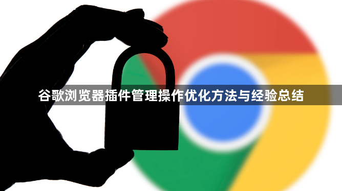 谷歌浏览器插件管理操作优化方法与经验总结1