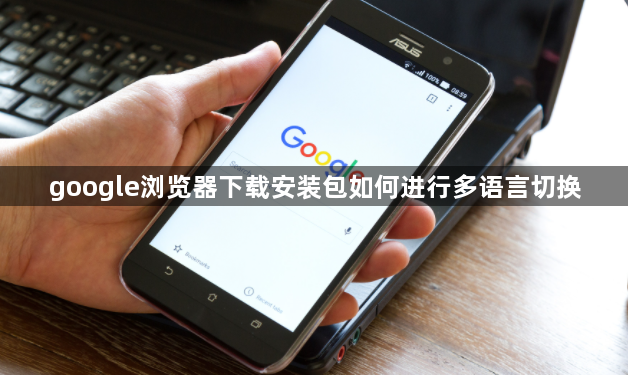 google浏览器下载安装包如何进行多语言切换1