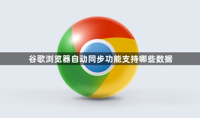 谷歌浏览器自动同步功能支持哪些数据1