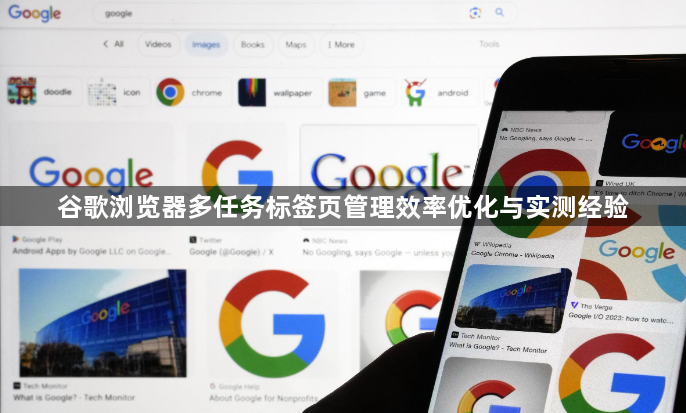 谷歌浏览器多任务标签页管理效率优化与实测经验1