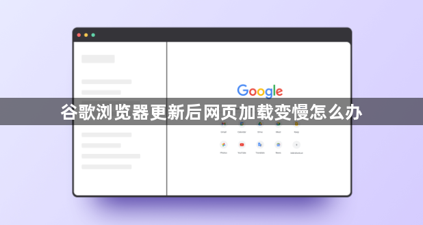 谷歌浏览器更新后网页加载变慢怎么办1